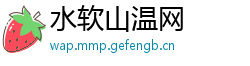 水软山温网